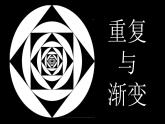 嶺南版 五下 11. 重復(fù)與漸變 課件（9張）