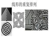 嶺南版 五下 11. 重復(fù)與漸變 課件（9張）