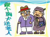 嶺南版 五下 6. 做個胸卡送老人 課件（10張）