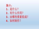 嶺南版 五下 6. 做個胸卡送老人 課件（10張）