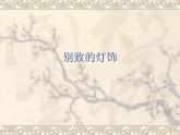 美術(shù)五年級(jí)下嶺南版5.14別致的燈飾課件（46張）