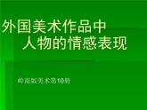 外國美術(shù)作品中人物的情感表現(xiàn)PPT課件免費(fèi)下載