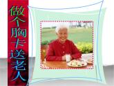 做個胸卡送老人PPT課件免費下載