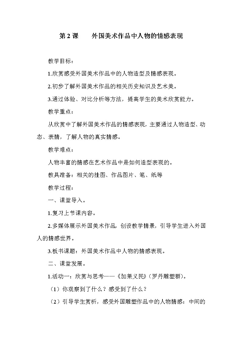 岭南版美术五年级下册 2. 外国美术作品中人物的情感表现教案第1页
