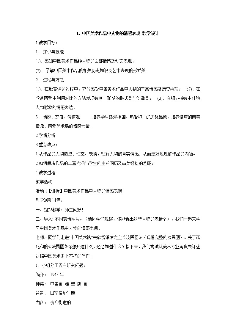 岭南版美术五年级下册 1. 中国美术作品中人物的情感表现 教学设计第1页
