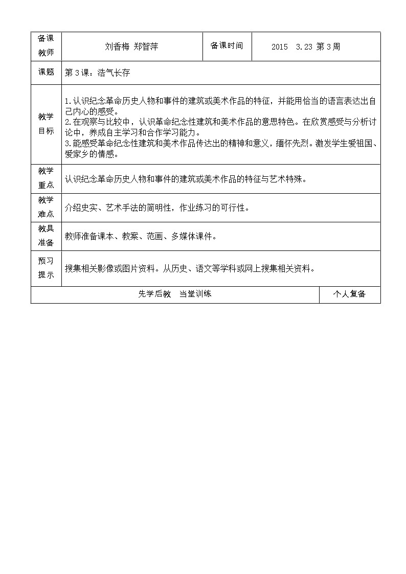 岭南版美术五年级下册 3. 浩气长存 教案01