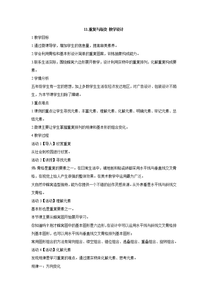岭南版美术五年级下册 11.重复与渐变 教学设计 (1)01