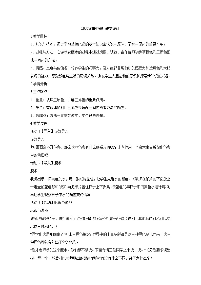 岭南版美术五年级下册 10.变幻的色彩 教学设计 (1)01
