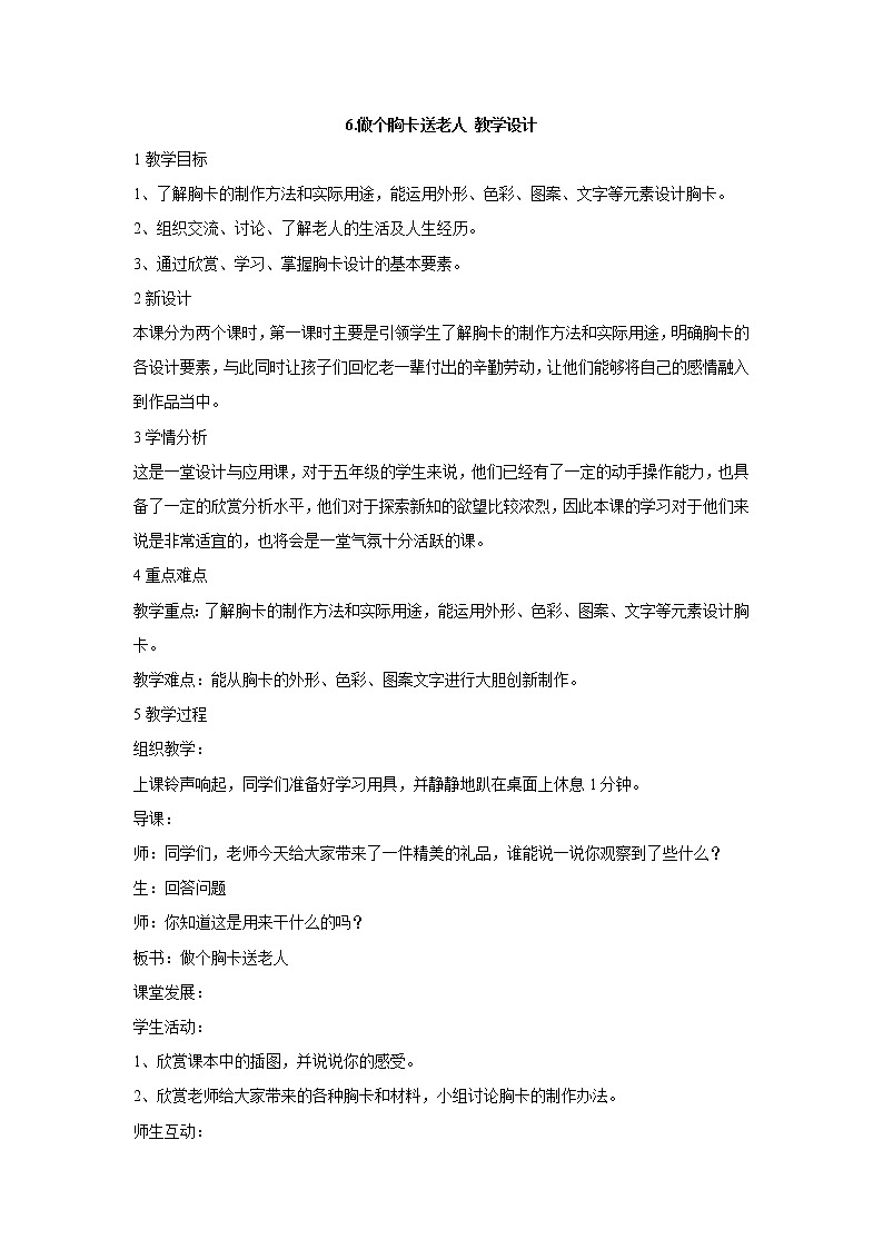 岭南版美术五年级下册 6.做个胸卡送老人 教学设计 (2)第1页