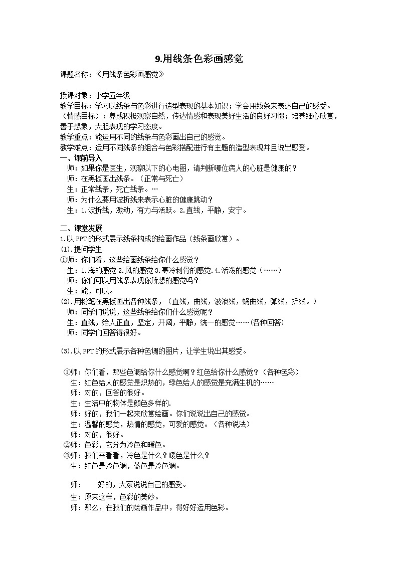 岭南版 五年级下册美术 第9课 用线条、色彩画感觉  教案第1页