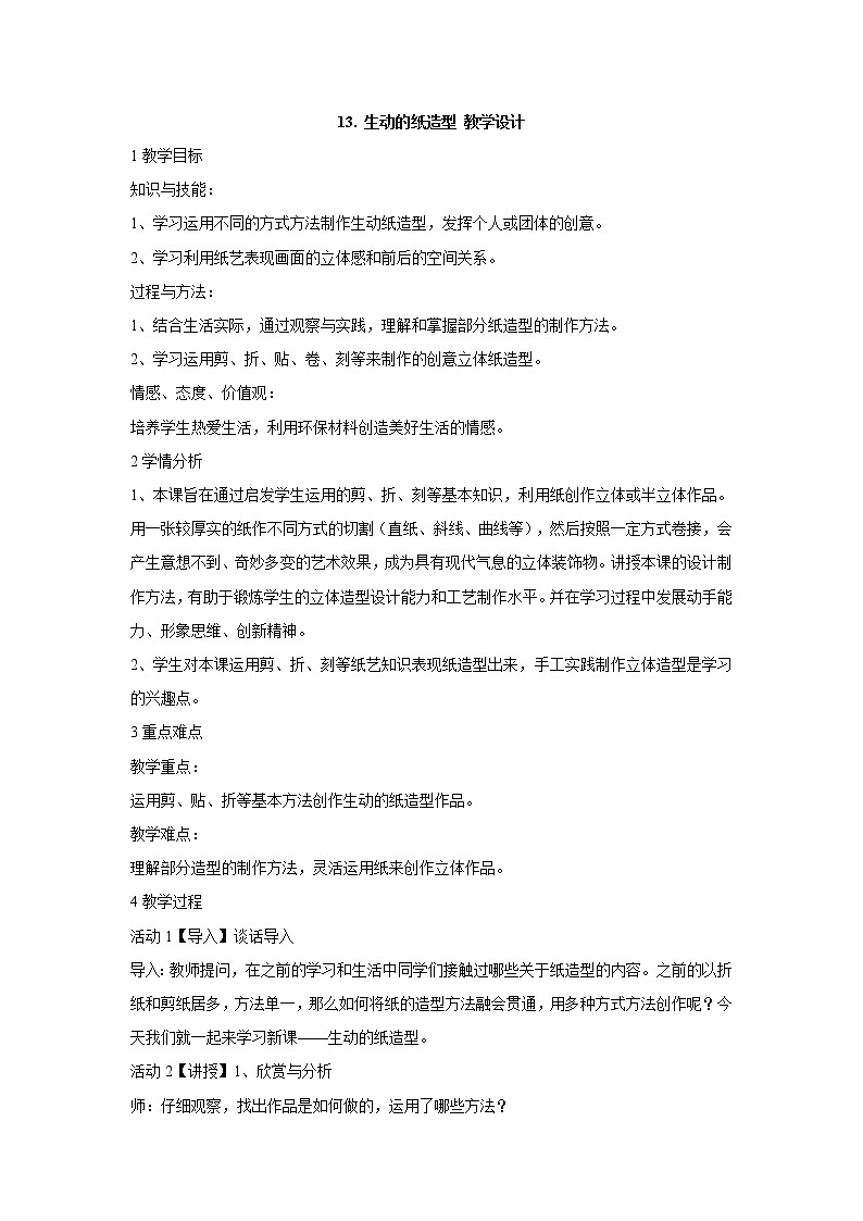 岭南版美术五年级下册 13. 生动的纸造型 教学设计 (1)01