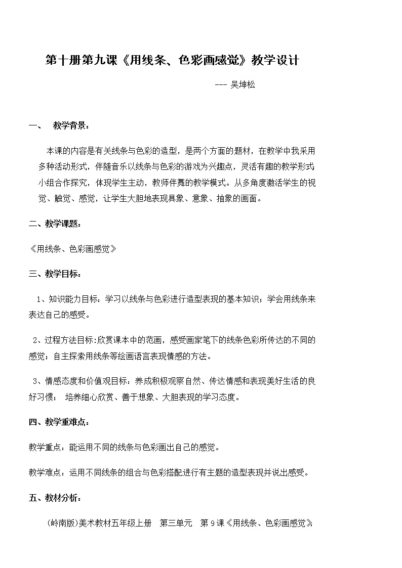 岭南版美术五年级下册 9. 用线条、色彩画感觉教案第1页