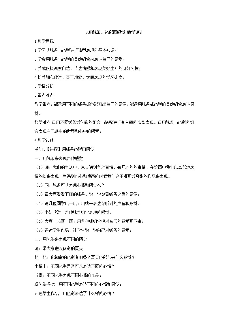 岭南版美术五年级下册 9.用线条、色彩画感觉 教学设计 (3)第1页