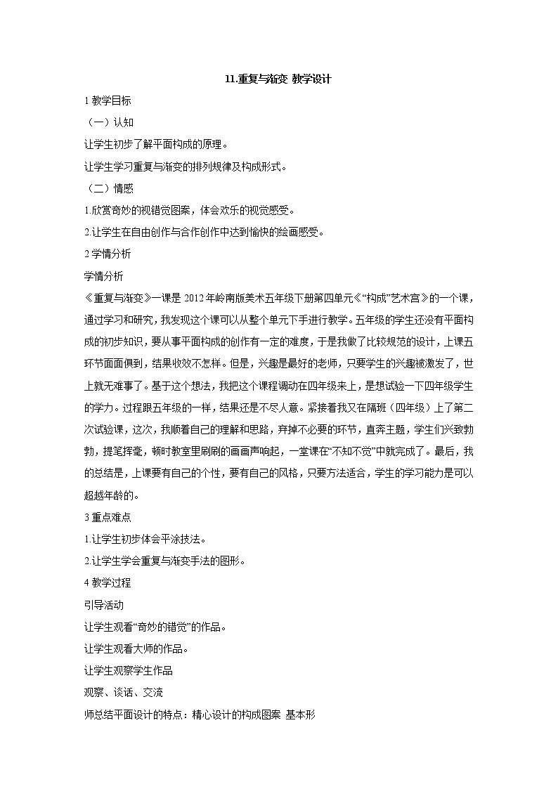岭南版美术五年级下册 11.重复与渐变 教学设计 (2)第1页