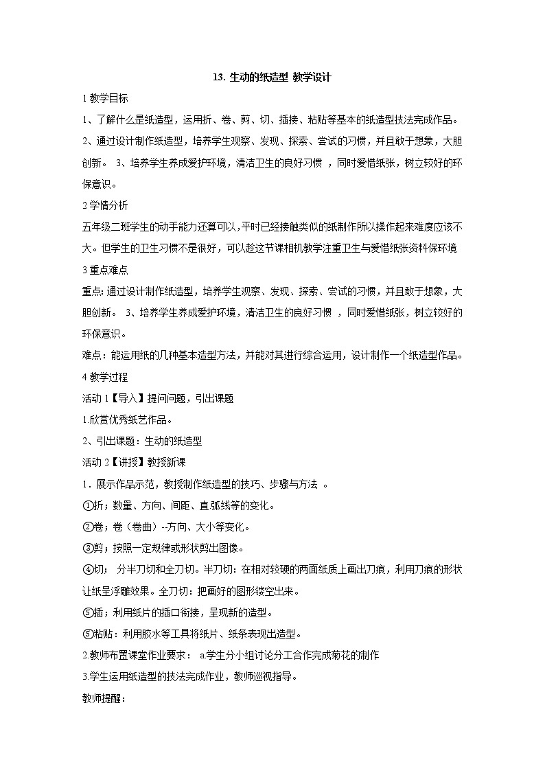 岭南版美术五年级下册 13. 生动的纸造型 教学设计 (3)第1页