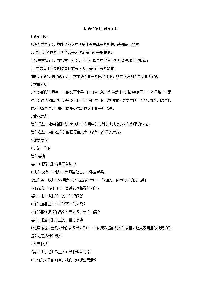 岭南版美术五年级下册 4. 烽火岁月 教学设计01