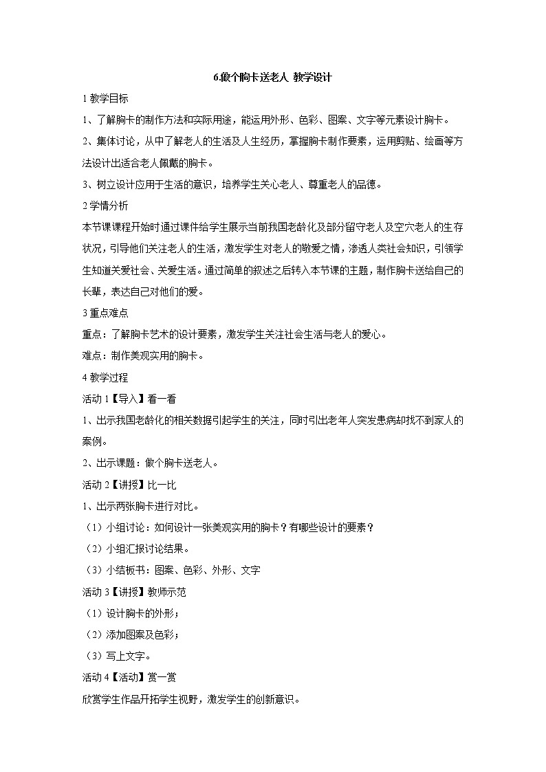 岭南版美术五年级下册 6.做个胸卡送老人 教学设计 (3)01