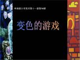 嶺南版美術(shù)六年級上冊 14.變色的游戲 課件 教案