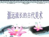 源遠(yuǎn)流長的古代美術(shù)PPT課件免費(fèi)下載