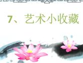 美術(shù)六年級上嶺南版2.7藝術(shù)小收藏課件（17張）