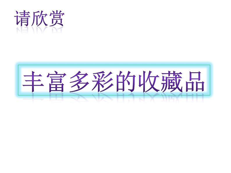 美术六年级上岭南版2.7艺术小收藏课件（17张）05