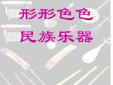 嶺南版美術(shù)六年級上冊 16.形形色色的民族樂器 課件 教案