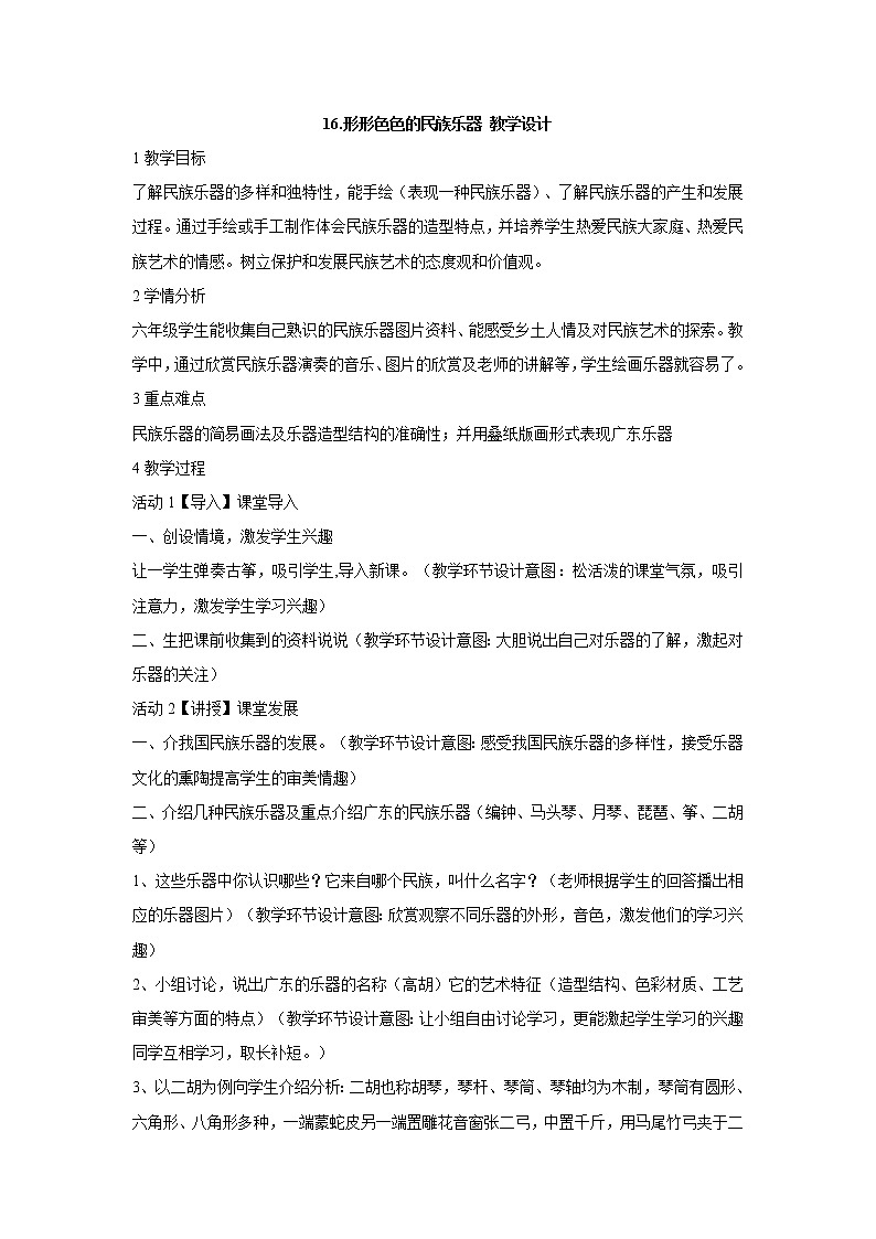 16.形形色色的民族乐器 教学设计第1页