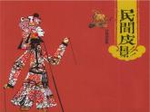 嶺南版美術(shù)六年級(jí)上冊(cè) 17. 有聲電影的鼻祖——皮影戲 課件（9張PPT）
