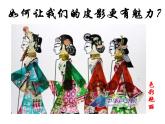 嶺南版美術(shù)六年級(jí)上冊(cè) 17. 有聲電影的鼻祖——皮影戲 課件（9張PPT）