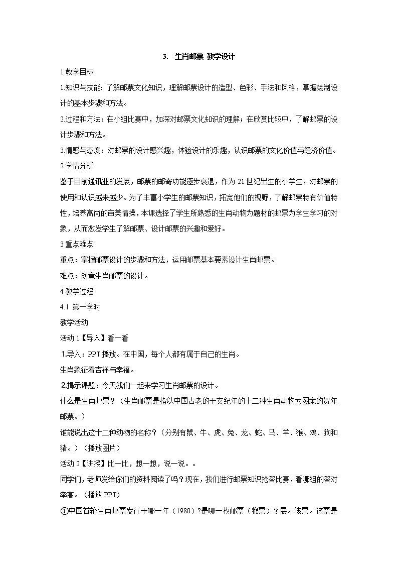 岭南版美术六年级上册 3.　生肖邮票 教学设计 (1)01