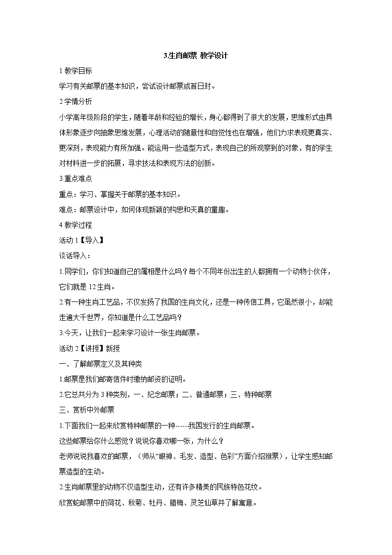 岭南版美术六年级上册 3.生肖邮票 教学设计 (1)01