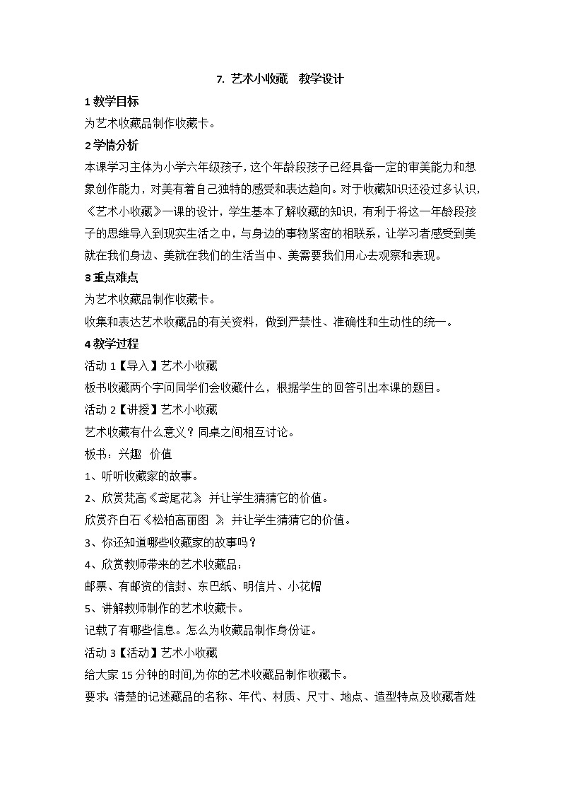岭南版美术六年级上册 7. 艺术小收藏  教学设计01