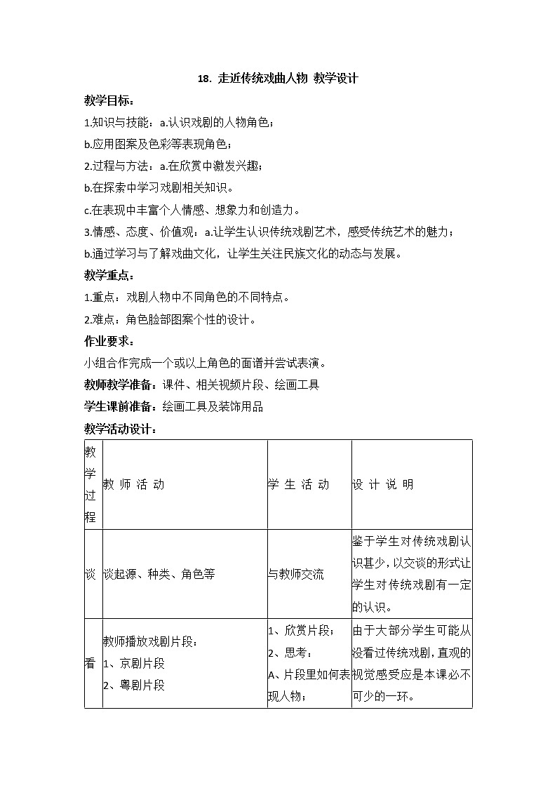岭南版美术六年级上册 18. 走近传统戏曲人物 教学设计01