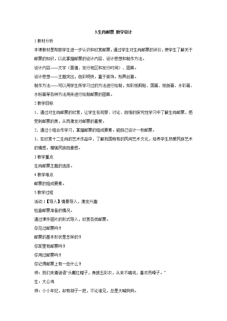 岭南版美术六年级上册 3.生肖邮票 教学设计 (2)第1页