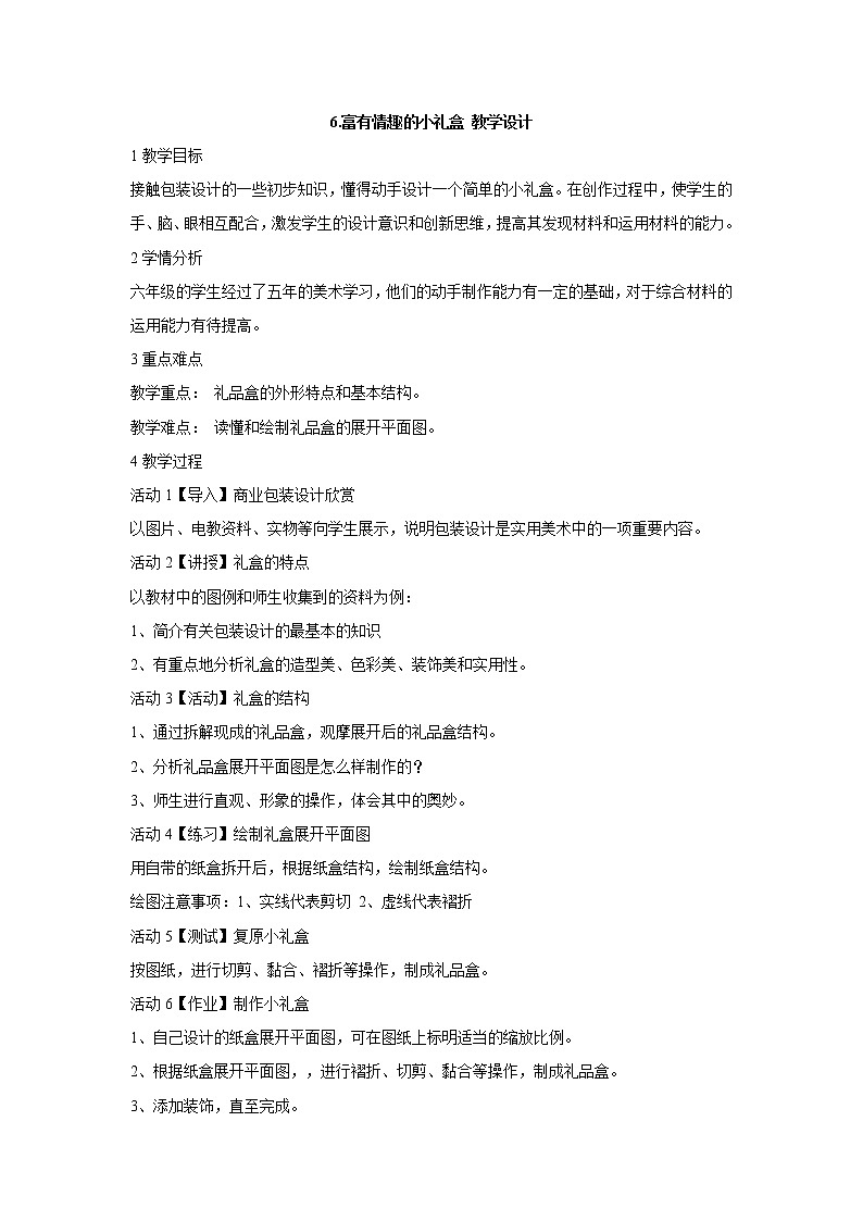 岭南版美术六年级上册 6.富有情趣的小礼盒 教学设计 (1)01