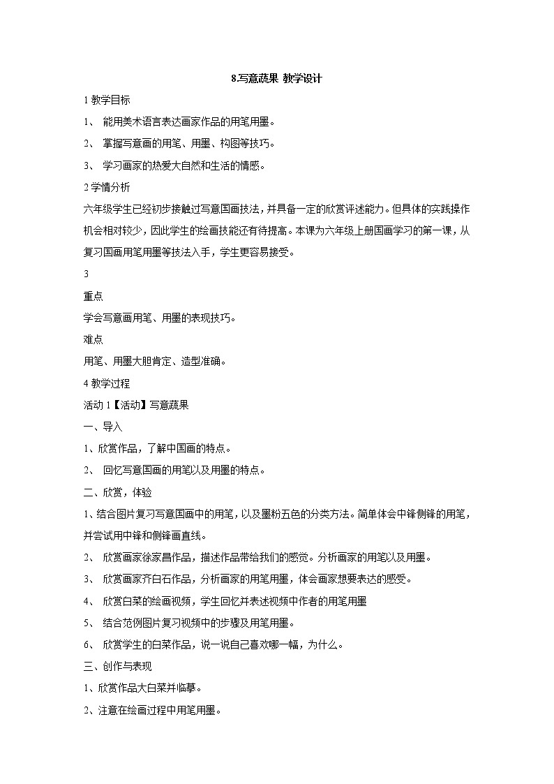 岭南版美术六年级上册 8.写意蔬果 教学设计 (1)01