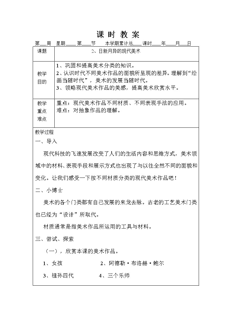 美术六年级上岭南版1.2日新月异的现代美术教案301