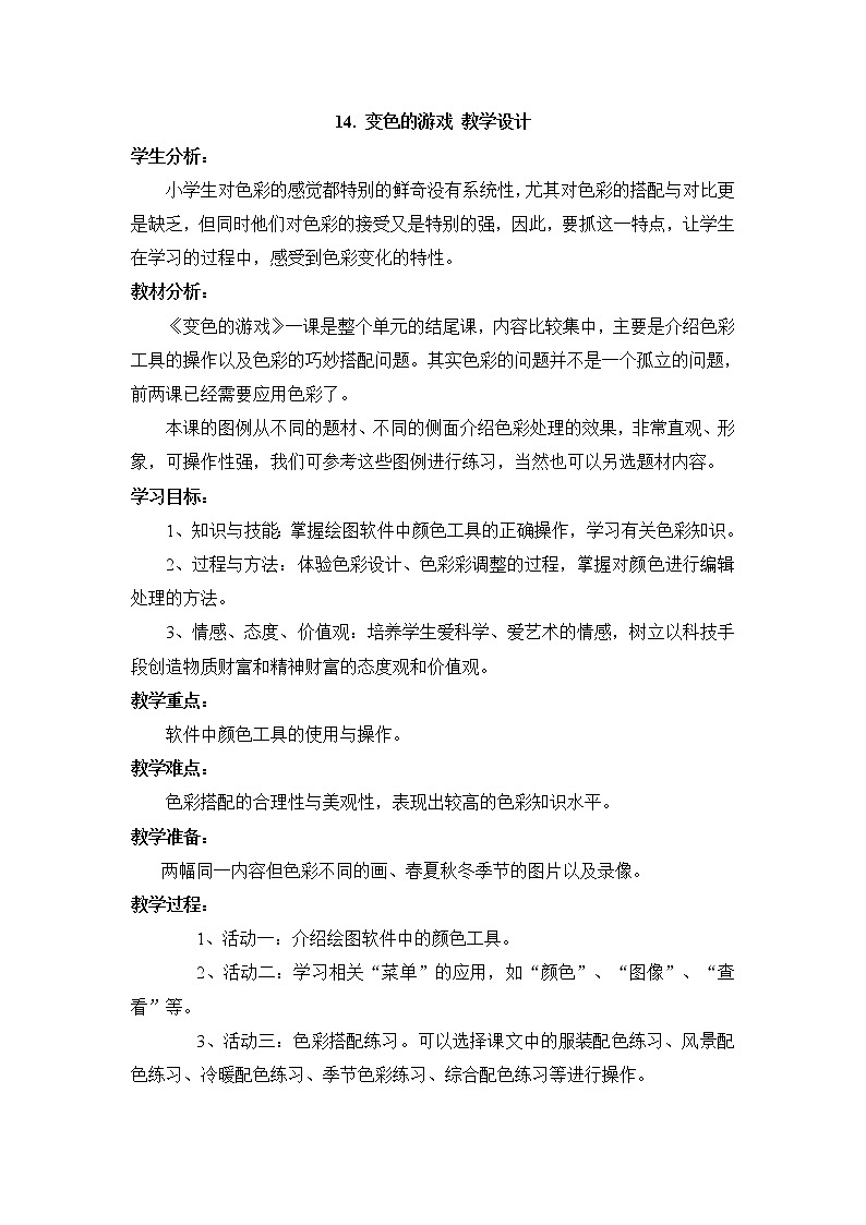 岭南版美术六年级上册 14. 变色的游戏 教学设计01