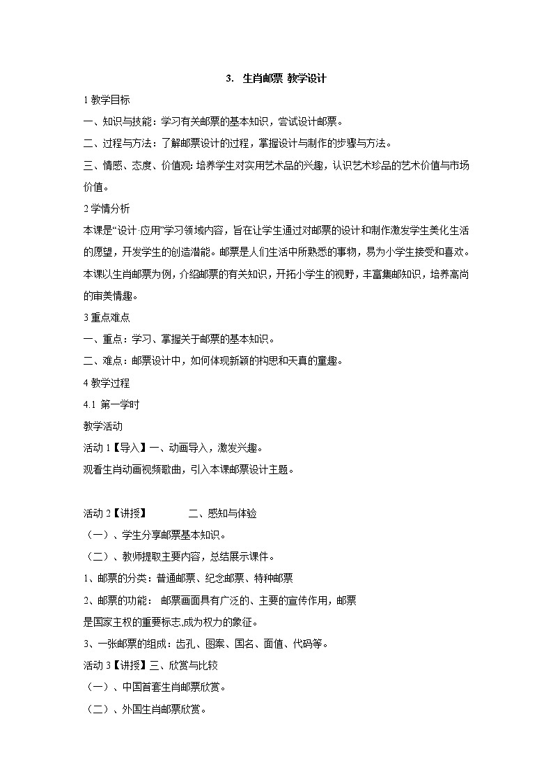 岭南版美术六年级上册 3.　生肖邮票 教学设计 (2)01