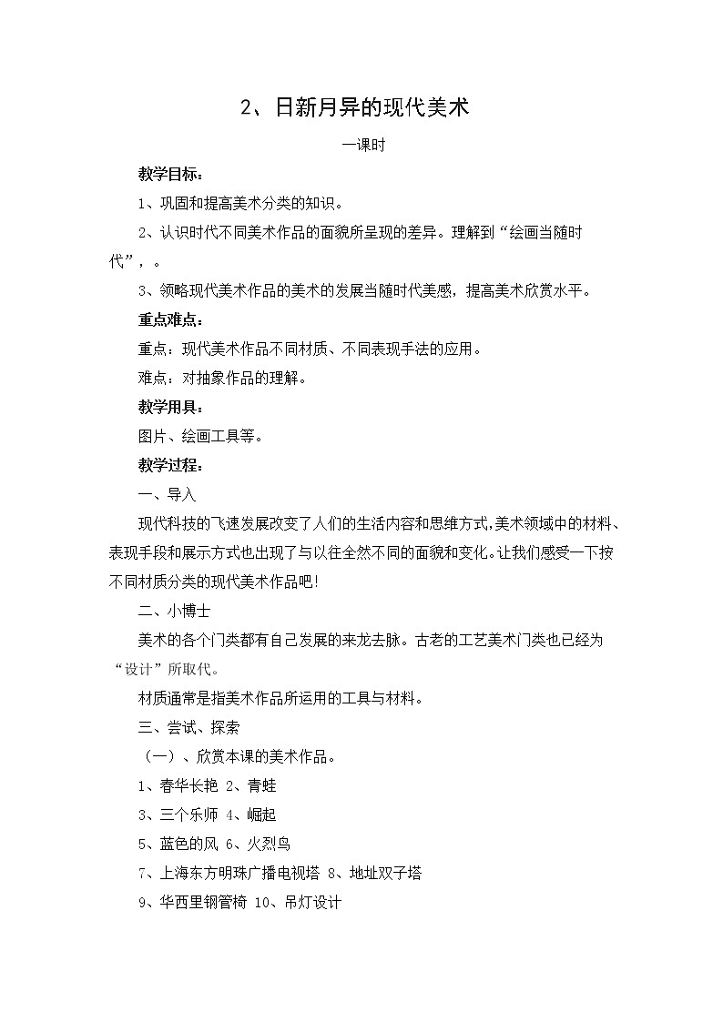 美术六年级上岭南版1.2日新月异的现代美术教案201