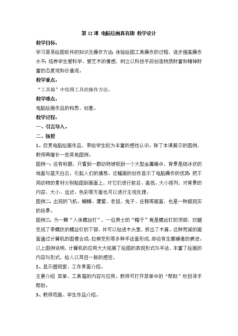 岭南版美术六年级上册 第12课 电脑绘画真有趣 教学设计01