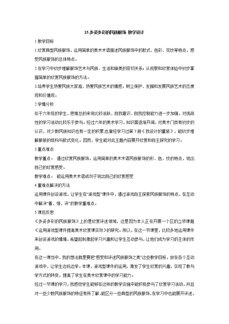 岭南版美术六年级上册 15.多姿多彩的民族服饰 教学设计 (2)第1页