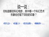 美術(shù)六年級下嶺南版1.2科幻故事中的藝術(shù)形象課件（23張）
