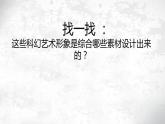 美術(shù)六年級下嶺南版1.2科幻故事中的藝術(shù)形象課件（23張）