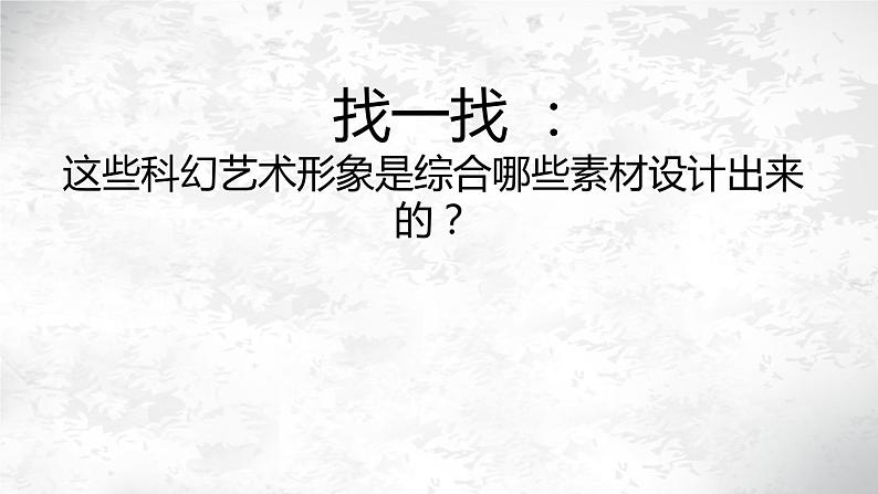 美术六年级下岭南版1.2科幻故事中的艺术形象课件（23张）03