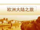 美術(shù)六年級下嶺南版5.13歐洲大陸之旅課件（23張）