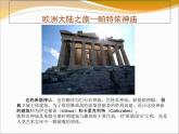 美術(shù)六年級下嶺南版5.13歐洲大陸之旅課件（23張）