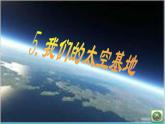 美术六年级下岭南版2.5我们的“太空基地”课件（23张）