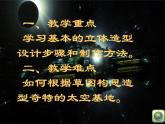 美术六年级下岭南版2.5我们的“太空基地”课件（23张）