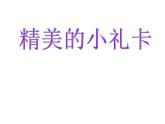 嶺南版 六年級下冊美術(shù) 第17課 編本小書送母校--精美的小禮卡  課件 （16張PPT）
